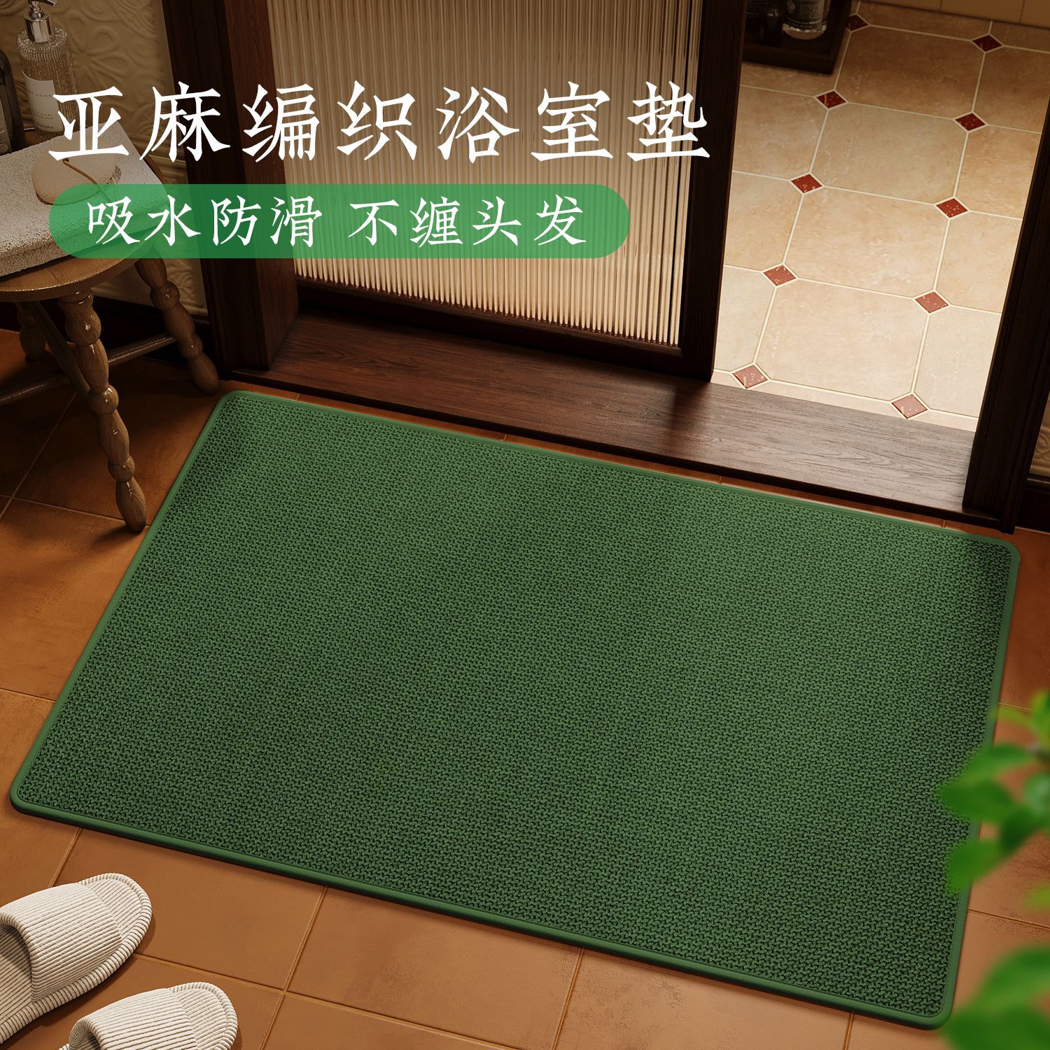 亚麻浴室地垫吸水速干防滑