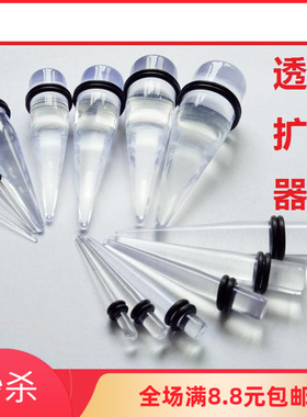 异国情调风亚克力尖锥专用扩耳器