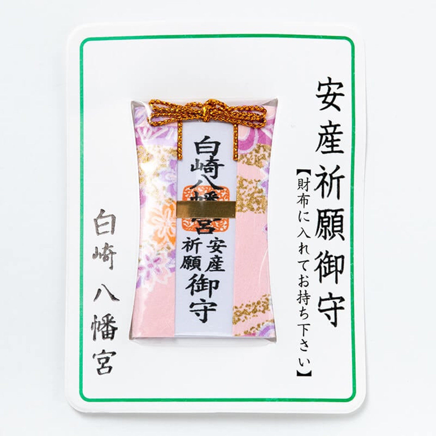 日本 白崎八幡宫 安产 御守 母子平安 生孩子 准妈妈孕妇护身符