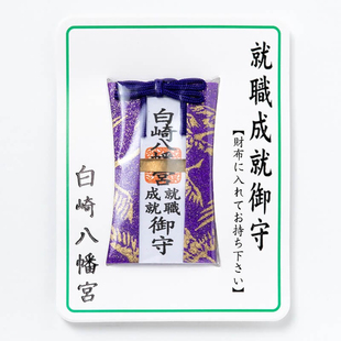 日本 白崎八幡宫 就职成就 仕事守 步步高升卡片可放钱包便于携带
