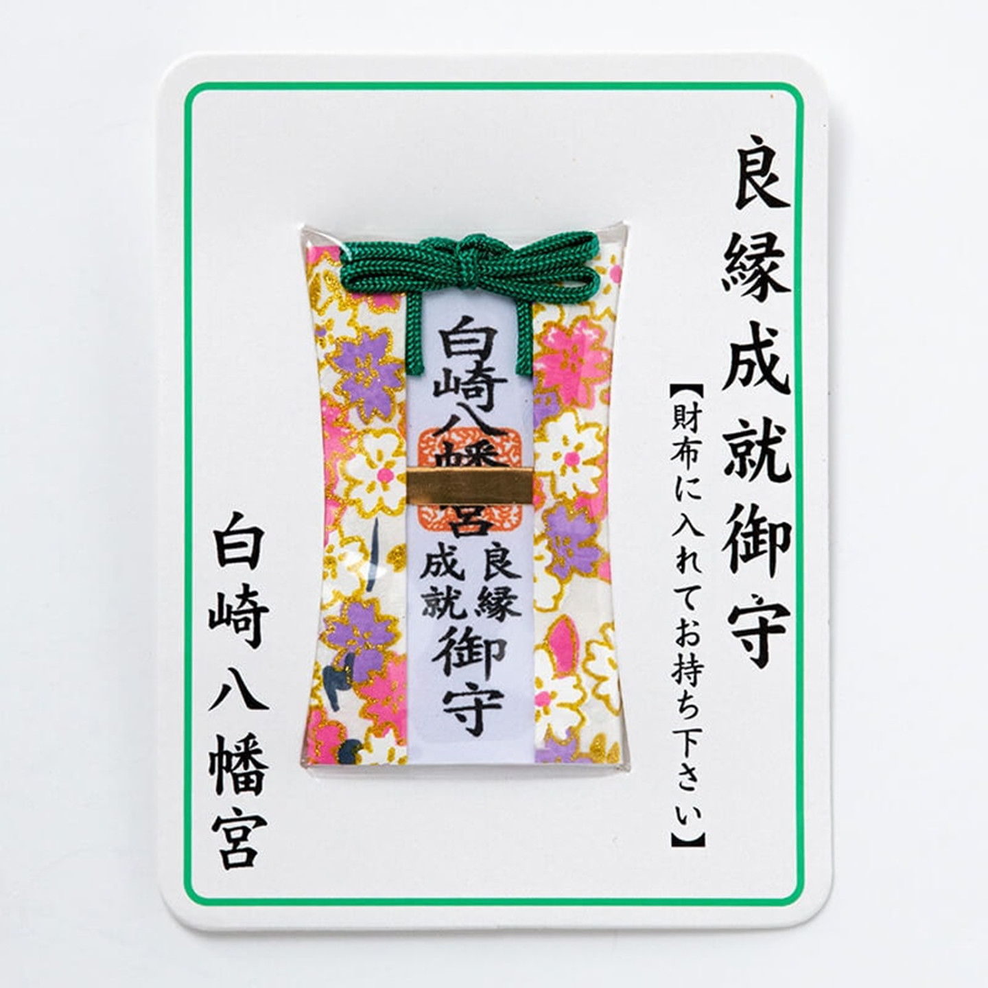 日本白崎八幡宫良缘成就御守恋爱情结缘钱包守招桃花护身符卡