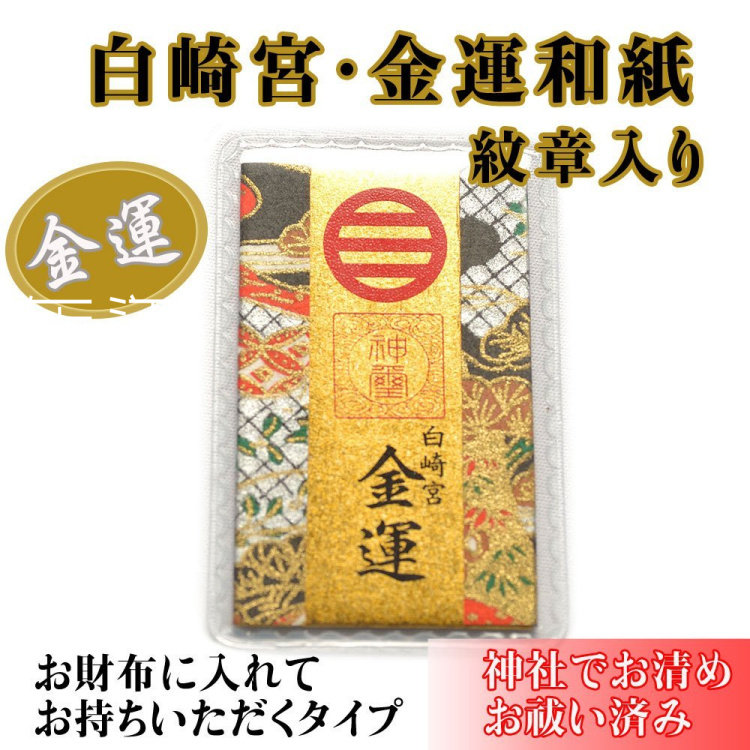 日本白崎八幡宫神社招财金运御守生意兴隆财源滚滚亨通钱包护身符