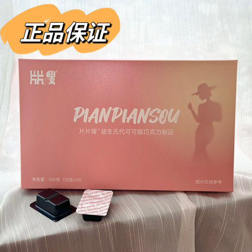 包邮正品粉嫩佳人集团新品片片嗖益生元代可可脂巧克力制品