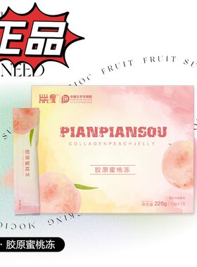 微商同款包邮粉嫩佳人片片嗖胶原蜜桃冻招代理