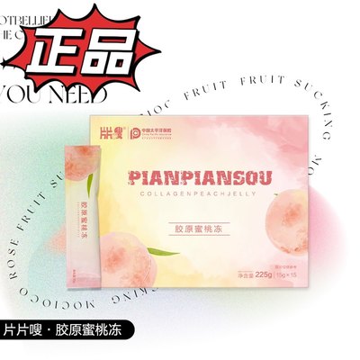 微商同款包邮粉嫩佳人片片嗖胶原蜜桃冻招代理