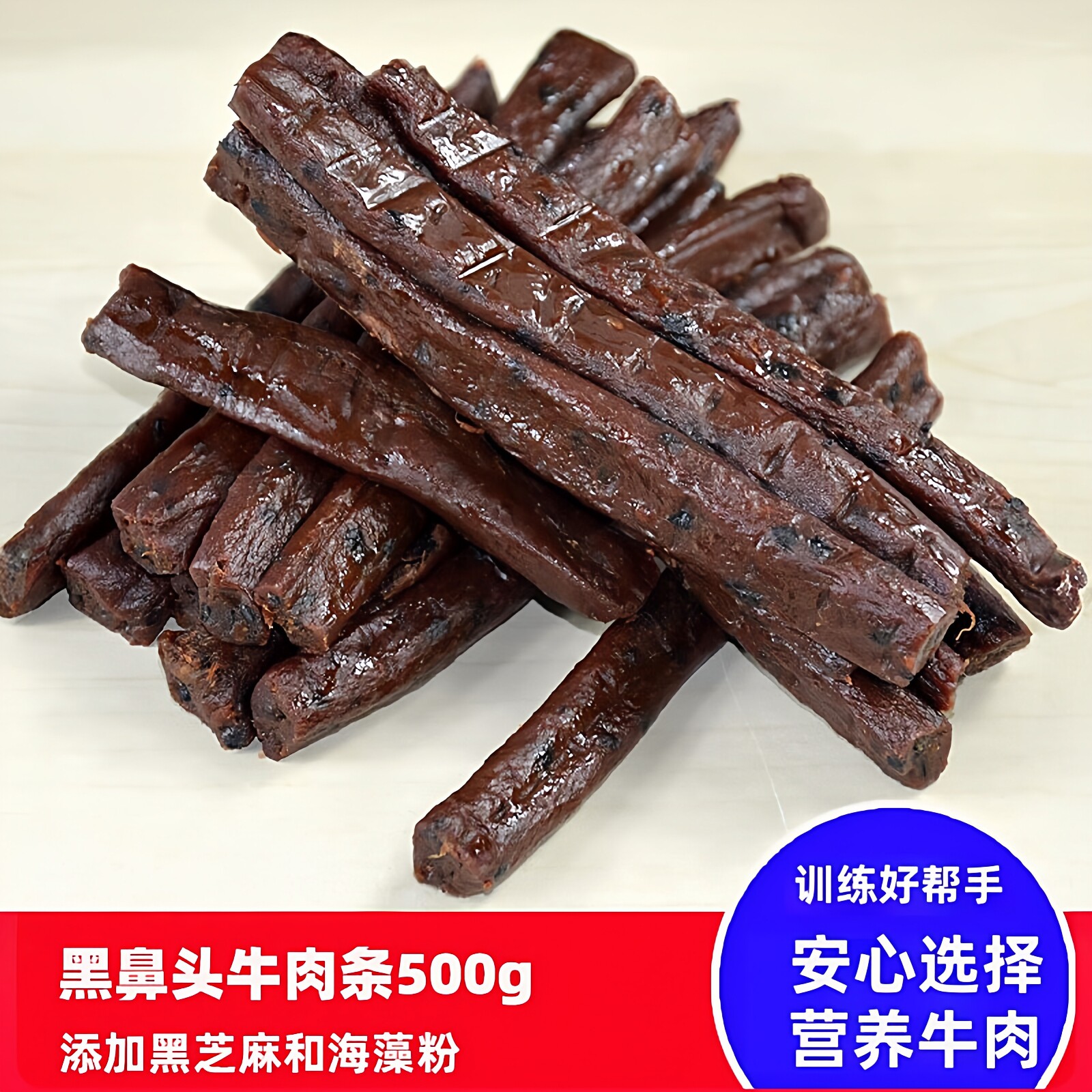 黑鼻头牛肉条500g泰迪比熊哈士奇成幼犬训练奖励宠物零食肉干