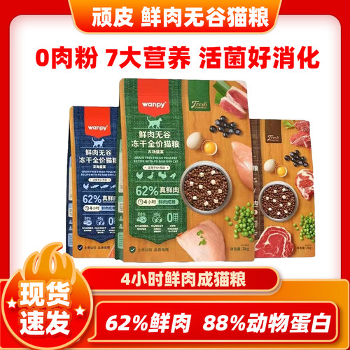 wanpy顽皮鲜肉无谷冻干全价猫粮成幼猫通用营养滋补真鲜肉双拼粮