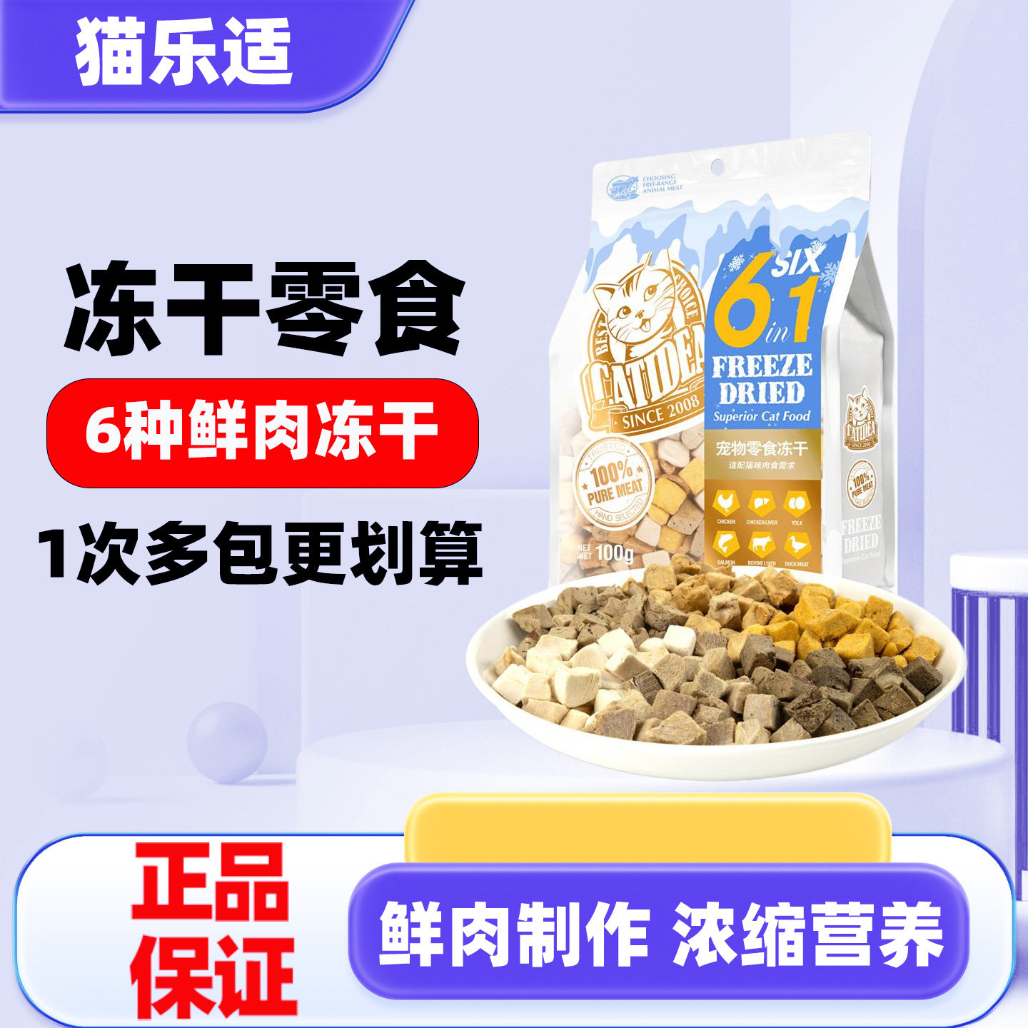 猫乐适6种鲜肉冻干零食100g猫用鸡肉干鸭肉粒鸡肝营养宠物猫零食,宠物/宠物食品及用品,猫冻干零食,淘宝优惠券,粉丝福利购,淘宝优惠卷