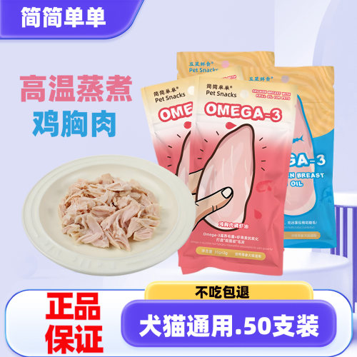 简简单单水煮鸡胸肉猫咪狗狗零食