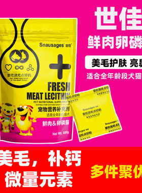 世佳鲜肉卵磷脂颗粒580g泰迪金毛哈士奇犬猫咪减少掉毛狗狗营养品