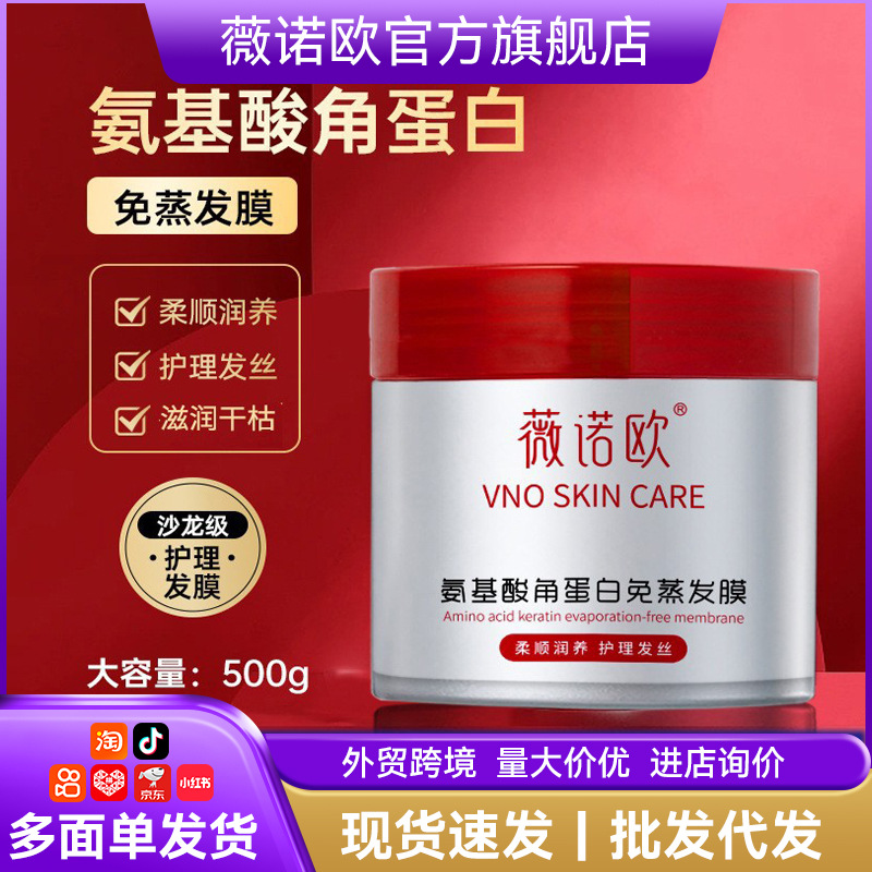 薇诺欧蛋白霜发膜修护干枯焗油膏