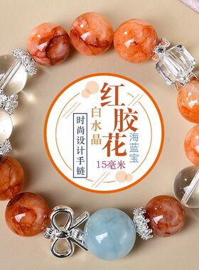 月菲家一对一五福天然红胶花白水晶海蓝宝主珠时尚设计手链手串