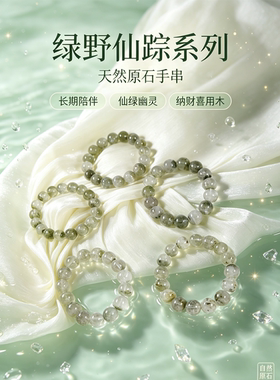 绿野仙踪系列 天然原石手串｜长期陪伴仙绿幽灵 纳财喜用木