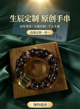 18年老店 生辰定制 五福定制 千人千面 原创手串高端定制一对一
