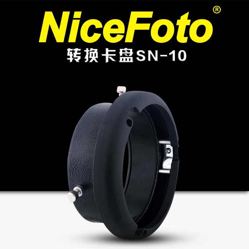 耐思SN-10转换卡口霸王转保荣口