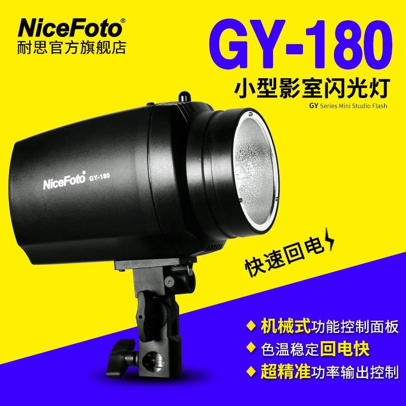 NiceFoto耐思GY-180影室闪光灯图片