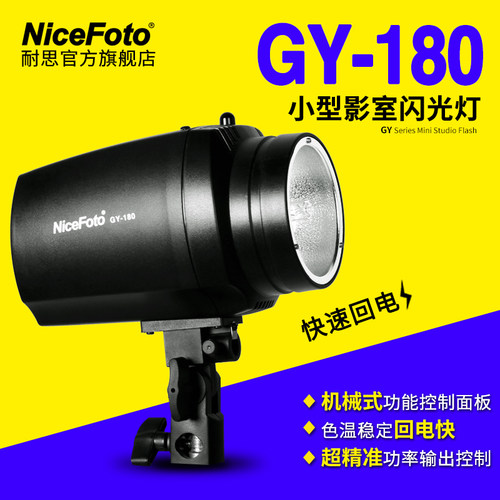 NiceFoto耐思GY-180影室闪光灯