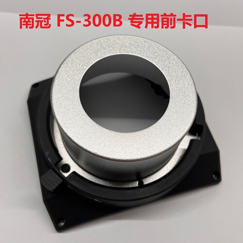 Nanlite南光FS-300B灯专用前卡口
