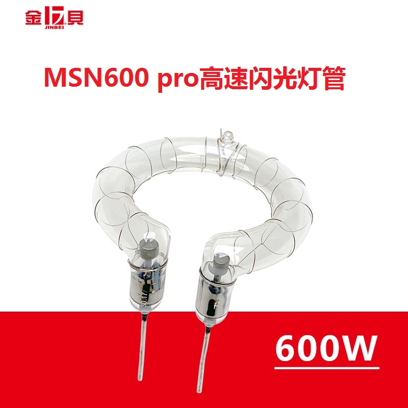 金贝MSN-600pro高速摄影闪光灯管