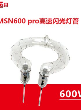 金贝MSN-600pro高速摄影闪光灯管