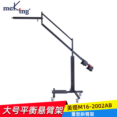 美铿M16-2002AB大号平衡架广告棚悬臂架摄影灯架吊臂斜臂顶灯支架
