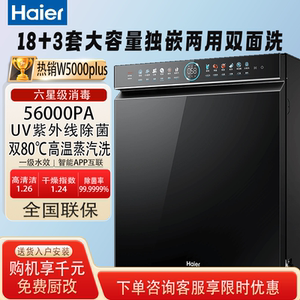 海尔洗碗机18+3套双面洗家用全自动嵌入式消毒W5000Plus升级款L7