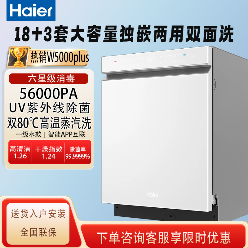 海尔麦浪洗碗机变频双面洗18套家用全自动嵌入式可消毒W5000Plus