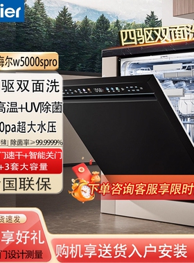 海尔双面洗水精灵W5000sPro大18+3套智能开关门家用全自动洗碗机