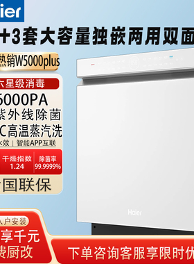 海尔洗碗机W5000Plus白色双面洗18套+3大容量家用全自动嵌入式