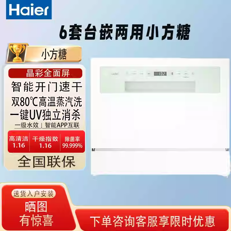 海尔智家Leader小方糖小型洗碗机6套台式台上台面消毒家用全自动