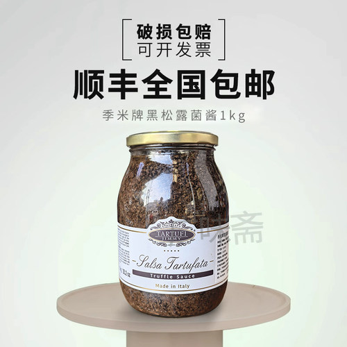 意大利原瓶进口季米黑松露酱 意特鲁吉美尔黑松露菌酱1kg商用