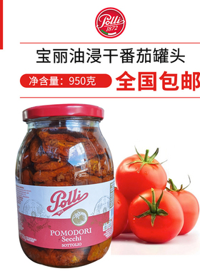 宝丽牌油浸干番茄 风干番茄 Oil soaked tomato 950g 意大利进口