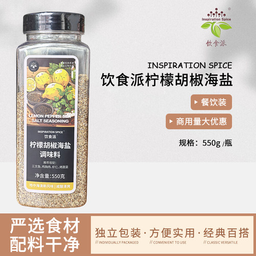 Inspiration Spice/饮食派柠檬胡椒海盐550g西餐烘焙牛排意面香料