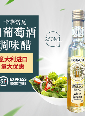 卡咔萨诺瓦白葡萄酒调味醋白葡萄醋意大利白醋casanova balsamic