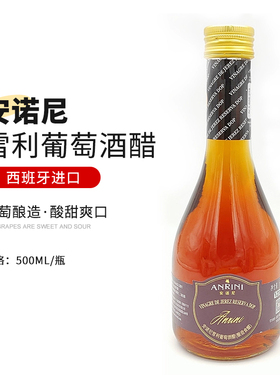 西班牙进口 安诺尼雪梨雪利葡萄酒醋500mL