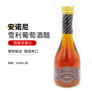 西班牙进口 安诺尼雪梨雪利葡萄酒醋500mL