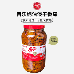 百乐妮油浸干番茄2.85kg意大利进口风干油渍番茄罐头意面西餐沙拉