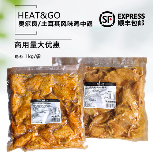 HEAT&GO奥尔良土耳其风味鸡中翅1kg冷冻半成品腌制鸡翅烧烤油炸