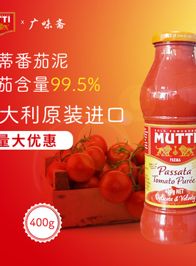 意大利Mutti Passata Tomato Puree 穆蒂牧蒂番茄泥700g慕意