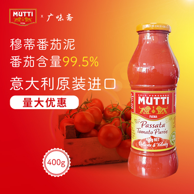 意大利Mutti Passata Tomato Puree 穆蒂牧蒂番茄泥700g慕意