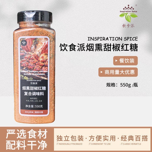 Inspiration Spice/饮食派烟熏甜椒红糖550g西餐烘焙牛排意面香料