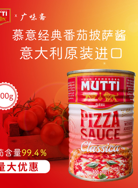 MUTTI慕意意大利进口经典番茄披萨酱罐头400g家用西餐商用调味酱