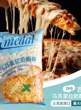 吉迈马苏里拉奶酪碎2kg土耳其进口芝士干酪披萨焗饭三明治西餐用