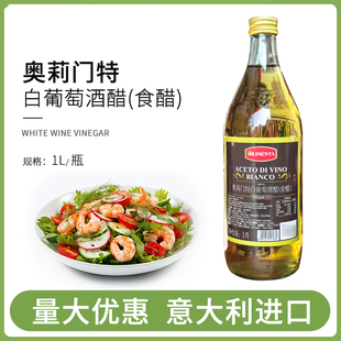 奥莉门特白葡萄酒醋1L摩德纳意大利葡萄酒巴萨米克醋沙拉油醋汁