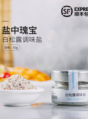 三人食品白松露调味盐50g白松露盐调味料 Truffle Salt