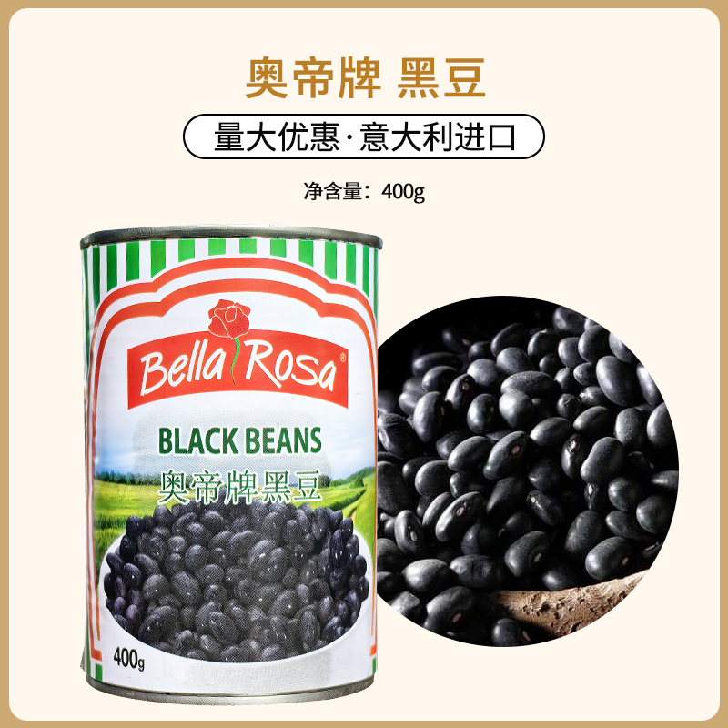 意大利原装进口奥帝牌黑豆盐水黑芸豆罐头 沙拉即食代餐400g