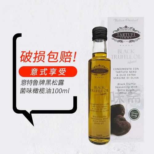 特价26.10.24到期意大利原瓶进口吉美尔意特鲁黑菌油松露100ml