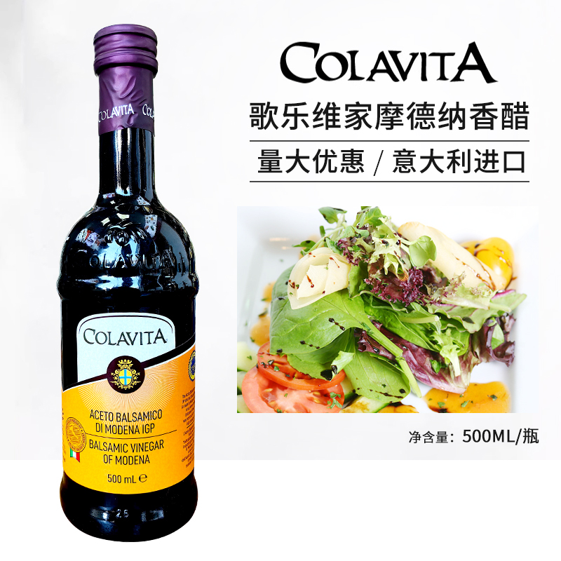 COLAVITA歌乐维家摩德纳香醋500ml酿造食醋葡萄酒醋西餐沙拉果醋