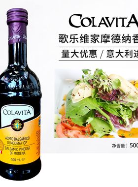COLAVITA歌乐维家摩德纳香醋500ml酿造食醋葡萄酒醋西餐沙拉果醋