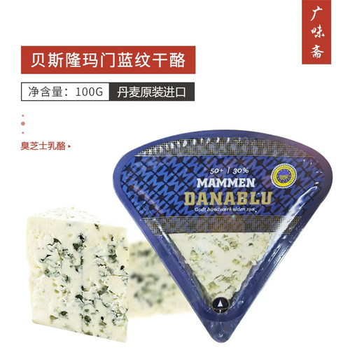 丹麦蓝纹贝斯隆干奶酪